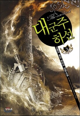 대군주 하선 3