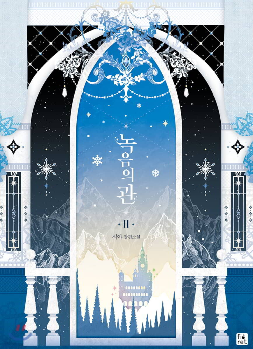 녹음의 관 2 - Yes24