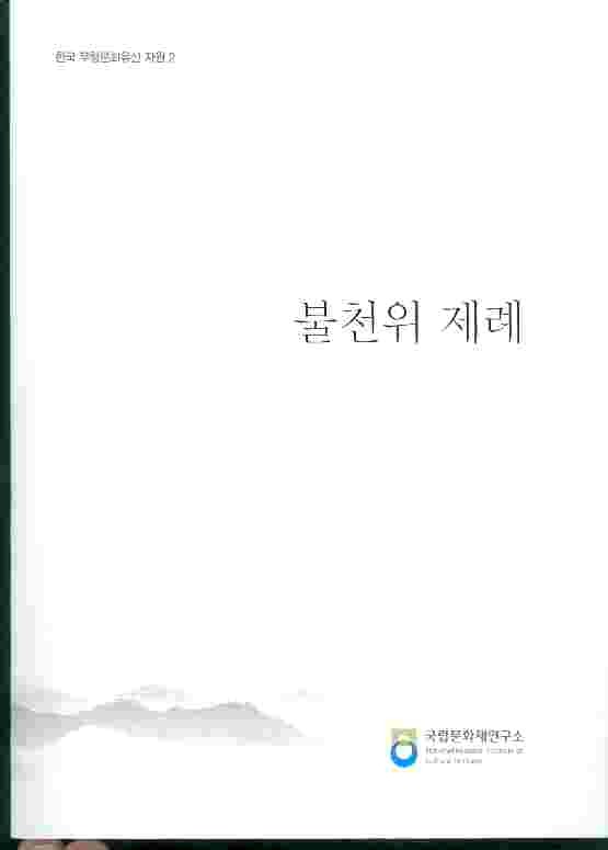 불천위 제례 - 한국 무형문화유산 자원 2 (CD포함)