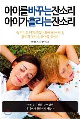 아이를 바꾸는 잔소리 아이가 흘리는 잔소리 