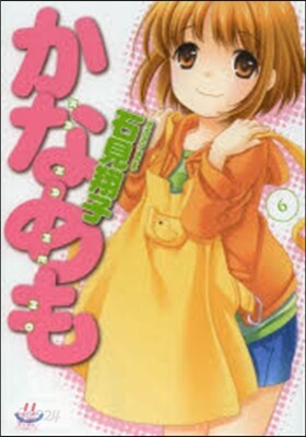 かなめも 6
