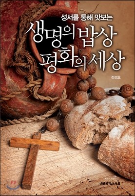 생명의 밥상 평화의 세상