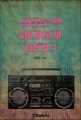 영웅본색 세대에게 바친다