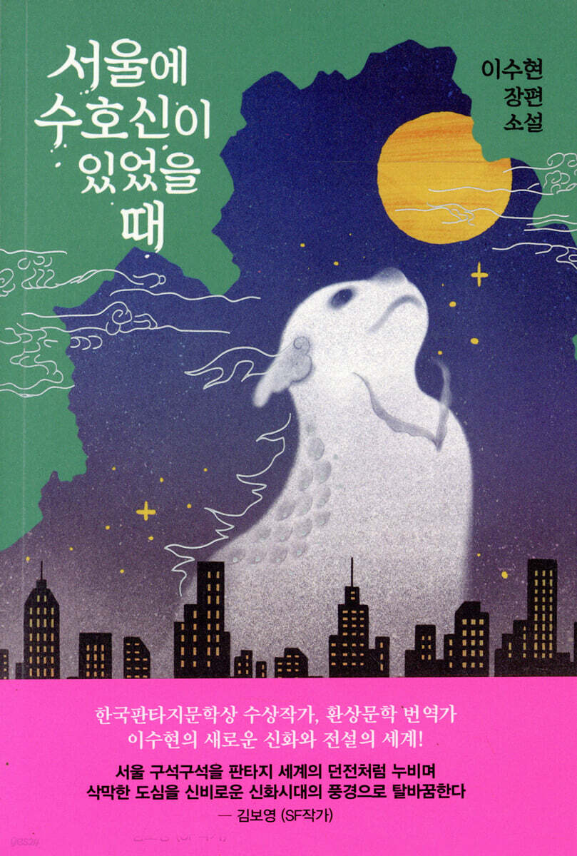 서울에 수호신이 있었을 때