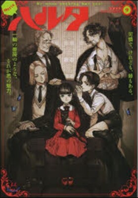 ハルタ 9