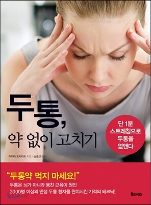 두통, 약 없이 고치기