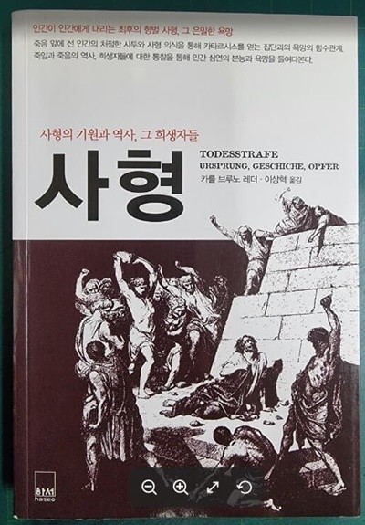 사형 - 사형의 기원과 역사, 그 희생자들 (인간이 인간에게 내리는 최후의 형벌 사형, 그 은밀한 욕망) / 카를 브루노 레더 저, 이상혁 옮김 / 하서 [상급 - 개정판] / 실사진과 설명확인요망