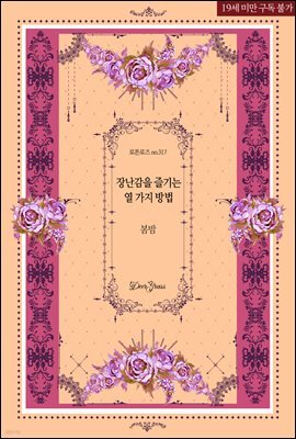 장난감을 즐기는 열 가지 방법