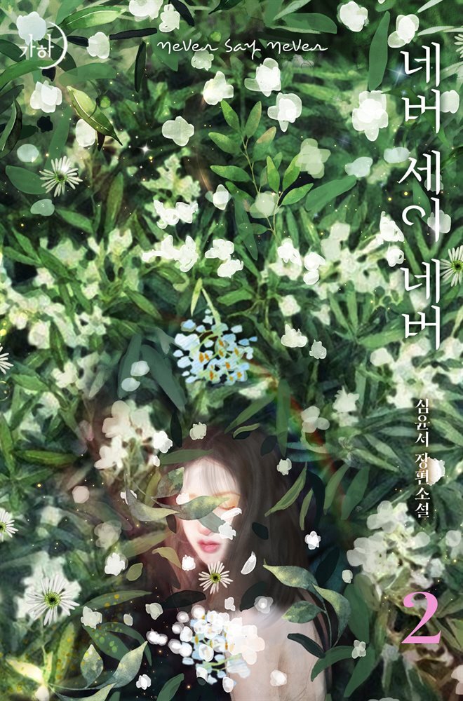 네버 세이 네버 2 (완결)