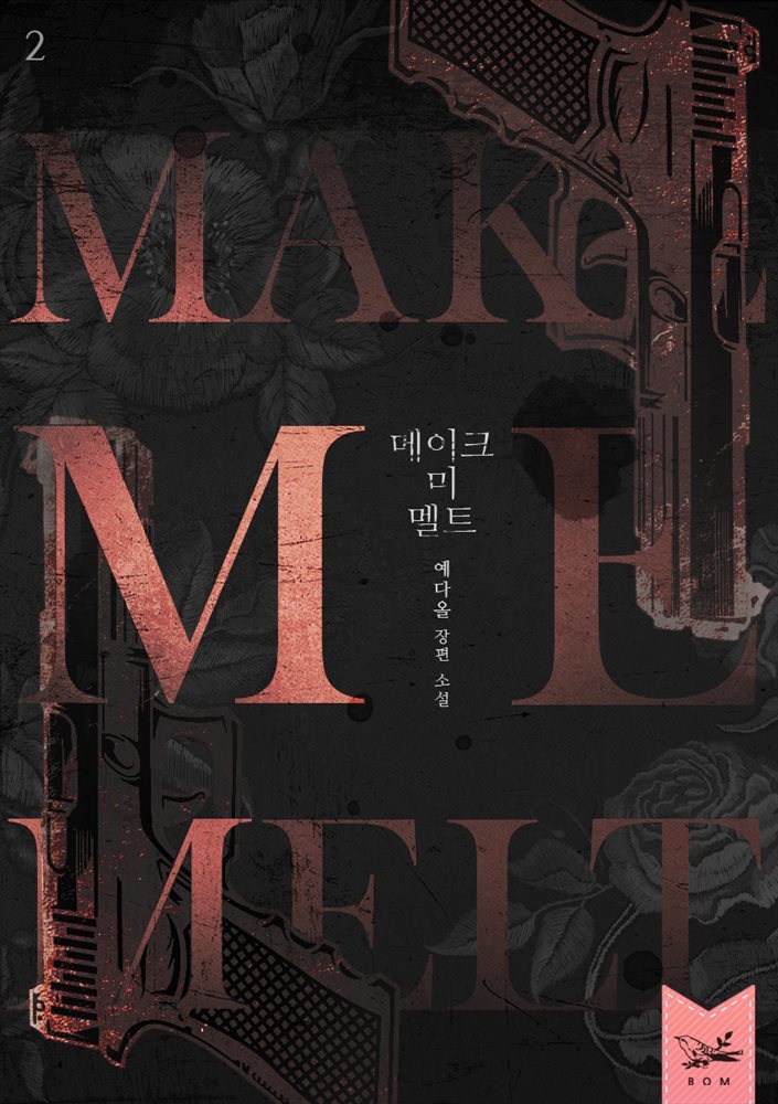 메이크 미 멜트(Make Me Melt) 2부