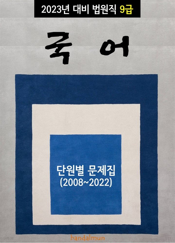 2023년 대비 법원직 9급 국어 (단원별 문제집)