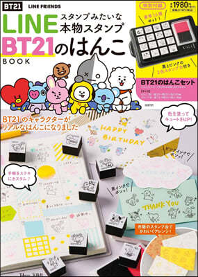 LINEスタンプみたいな本物スタンプ BT21のはんこBOOK 