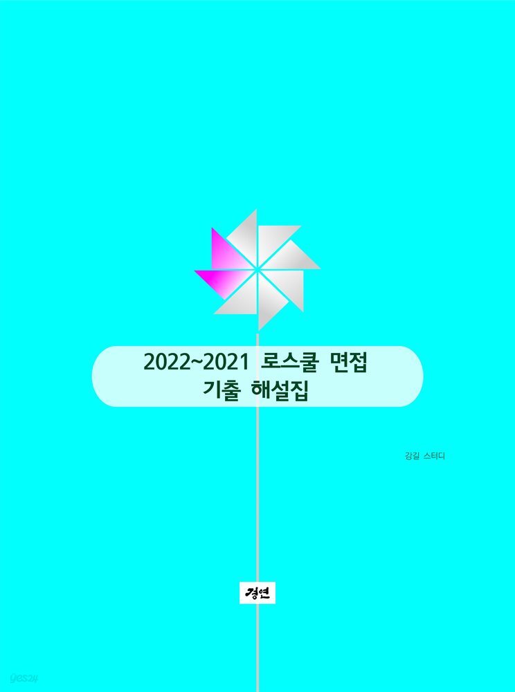 2022~2021 로스쿨 면접 기출 해설집