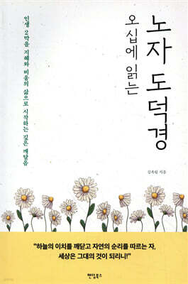 오십에 읽는 노자 도덕경