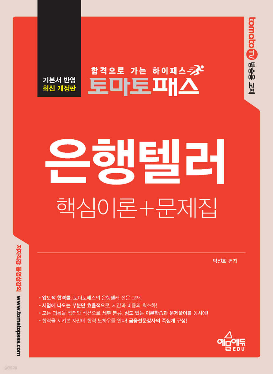 토마토패스 은행텔러 핵심이론+문제집