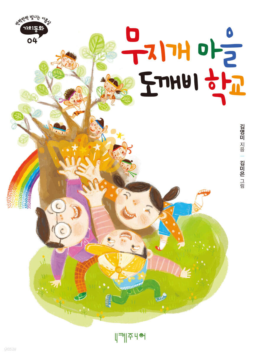 [전자책] 무지개 마을 도깨비 학교 - 예스24 [전자책]무지개 마을 도깨비 학교 - 예스24