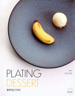 PLATING DESSERT : 플레이팅 디저트