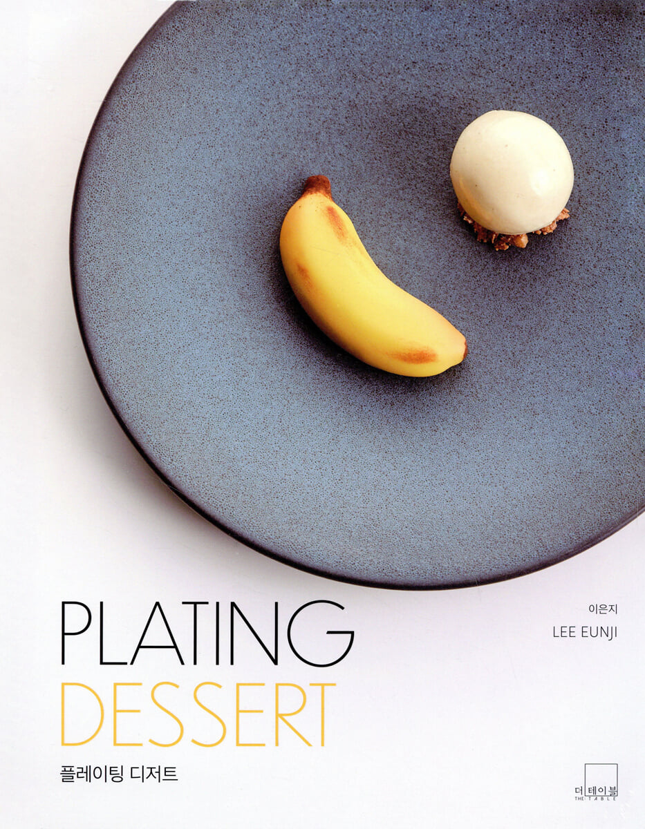PLATING DESSERT : 플레이팅 디저트