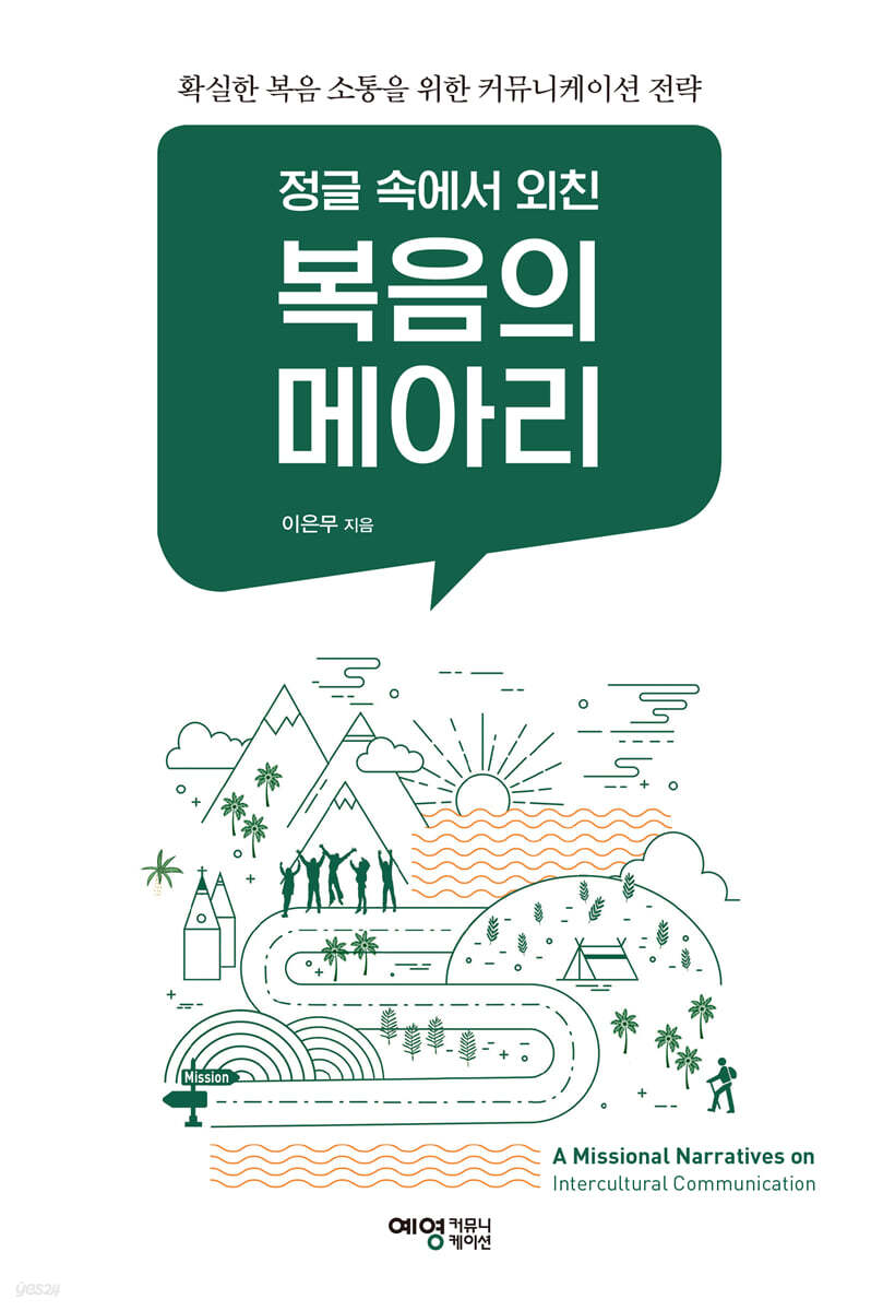정글 속에서 외친 복음의 메아리