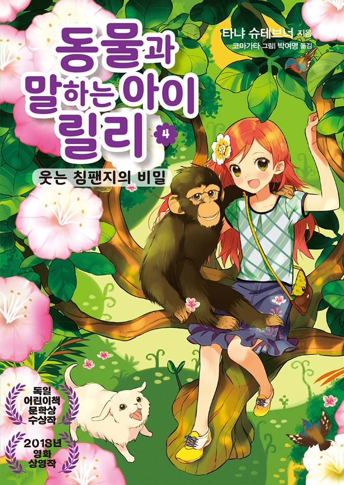 동물과 말하는 아이 릴리 4