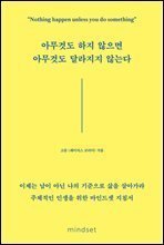 아무것도 하지 않으면 아무것도 달라지지 않는다
