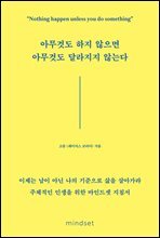 아무것도 하지 않으면 아무것도 달라지지 않는다 