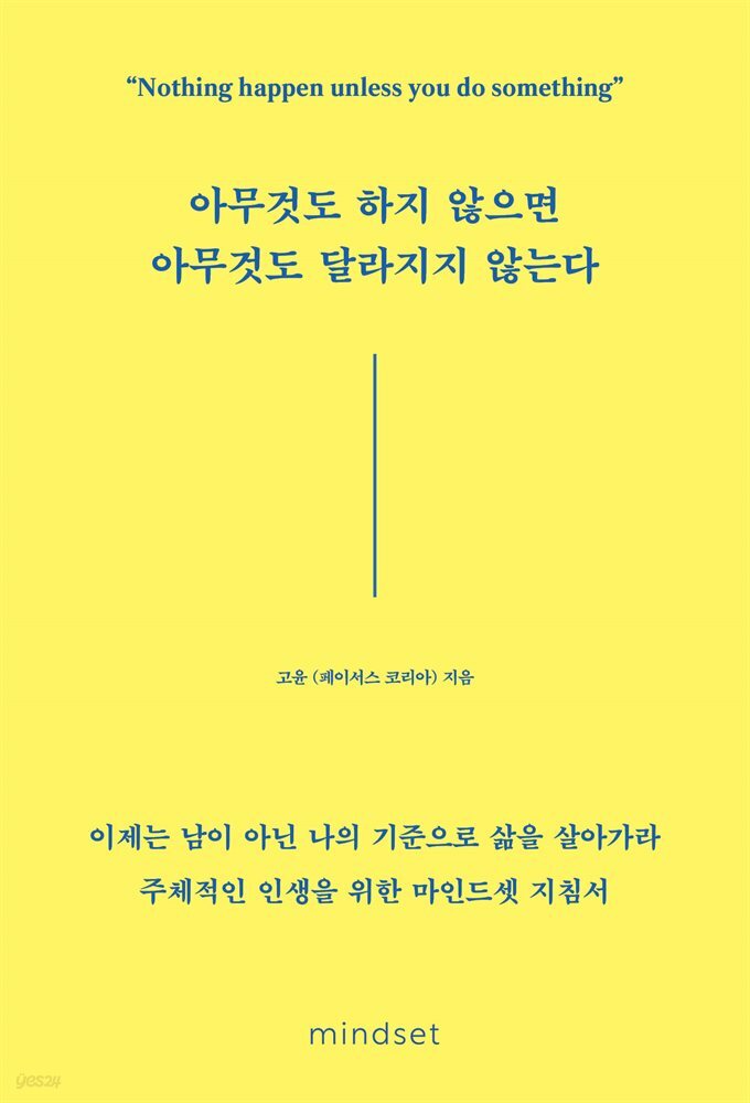 아무것도 하지 않으면 아무것도 달라지지 않는다