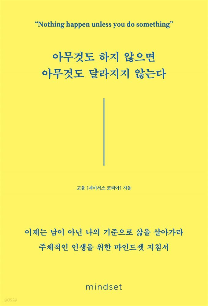 아무것도 하지 않으면 아무것도 달라지지 않는다 