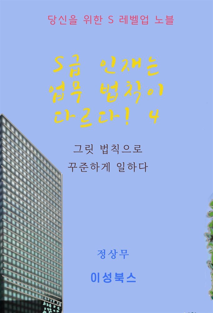 S급 인재는  업무 법칙이 다르다! 4