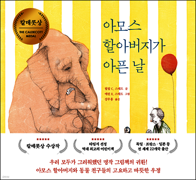 아모스 할아버지가 아픈 날