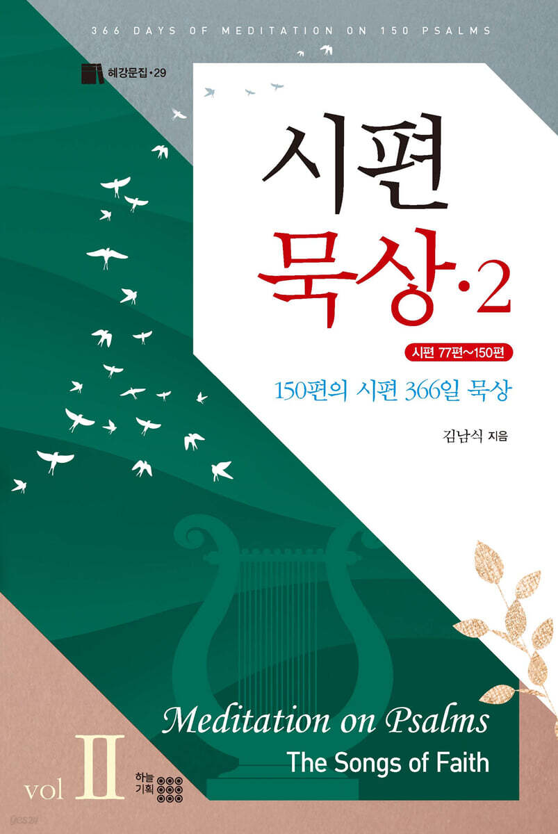 시편 묵상 2