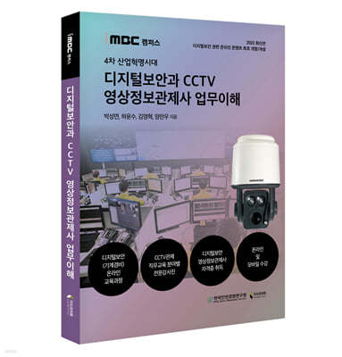 4차 산업혁명시대 디지털보안과 CCTV 영상정보관제사 업무이해