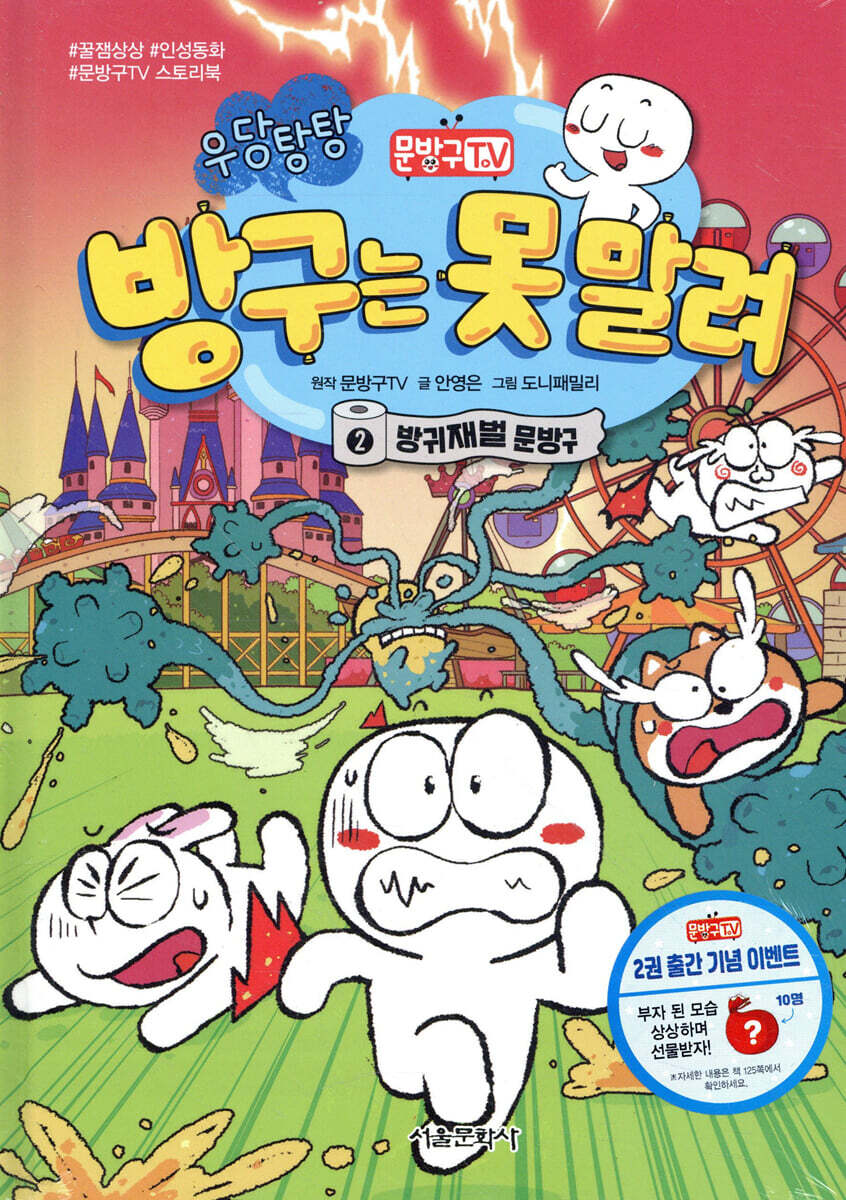 문방구TV 방구는 못 말려 2