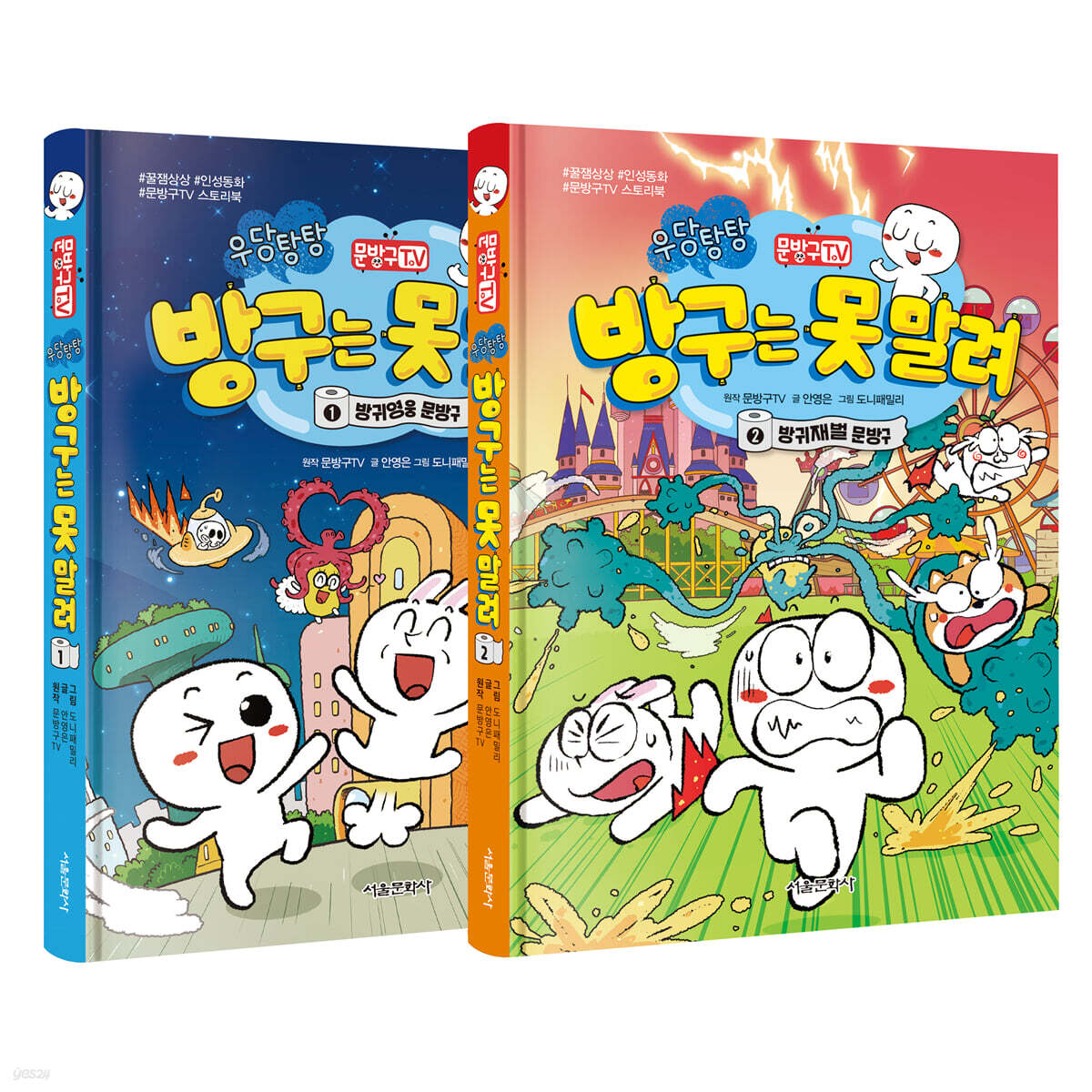 문방구TV 방구는 못 말려 1~2 세트