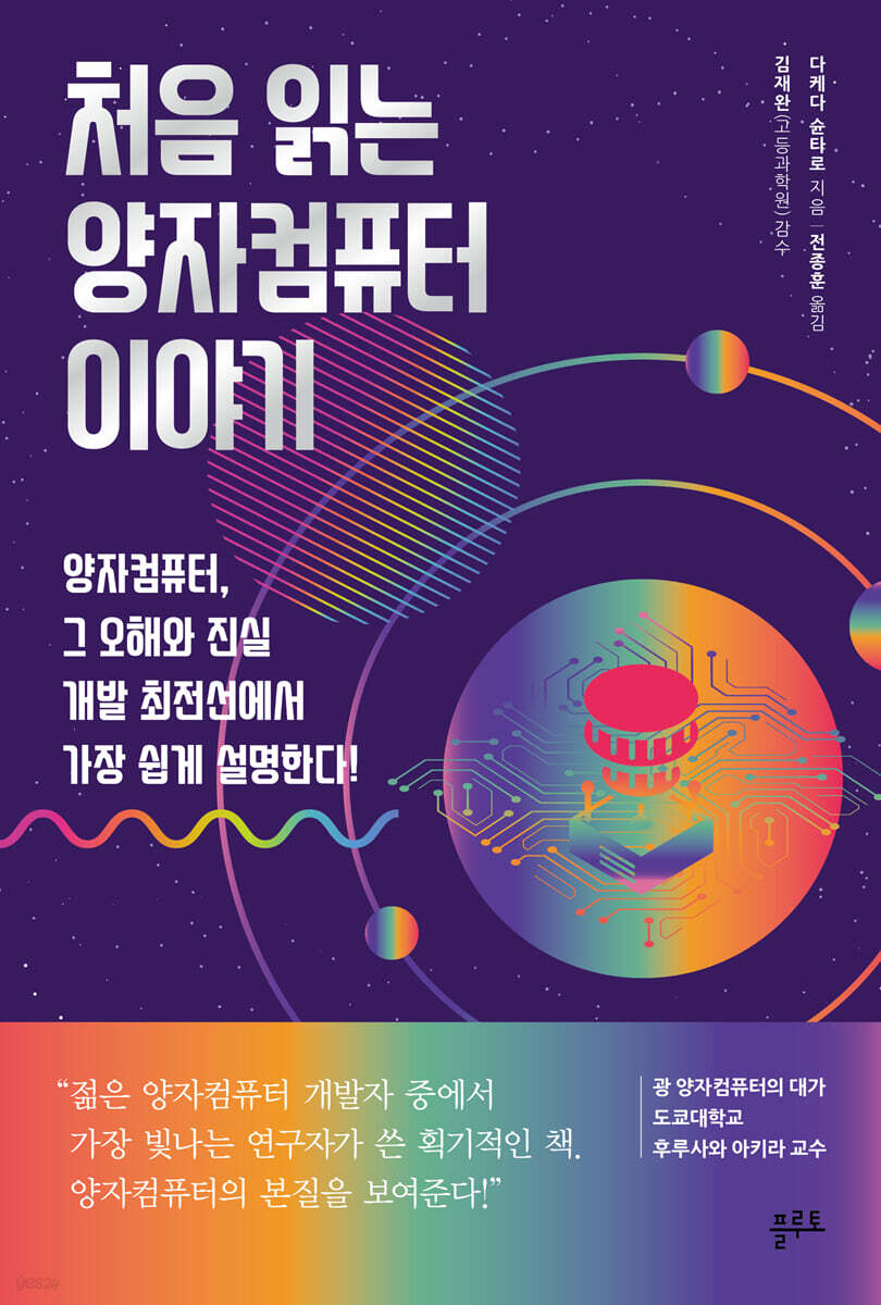 처음 읽는 양자컴퓨터 이야기