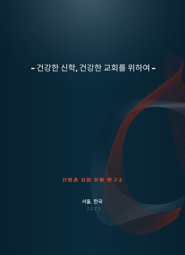 건강한 신학, 건강한 교회를 위하여