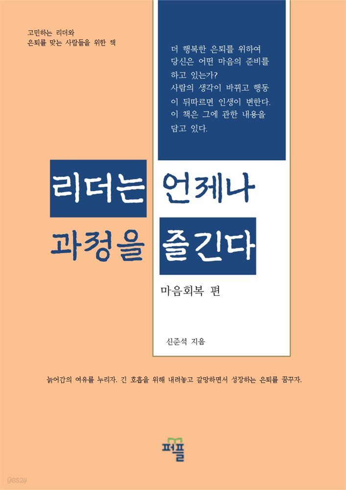 리더는 언제나 과정을 즐긴다(마음회복 편)