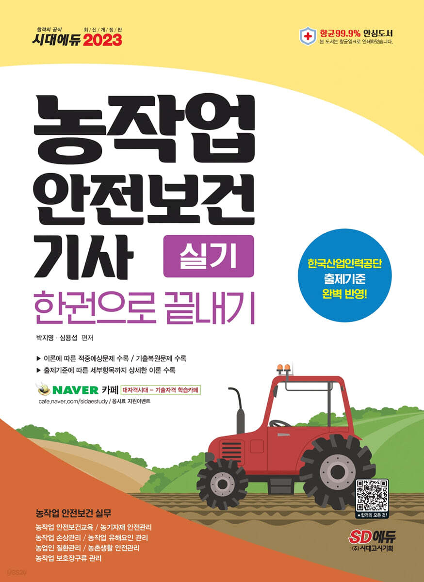 2023 농작업안전보건기사 실기 한권으로 끝내기