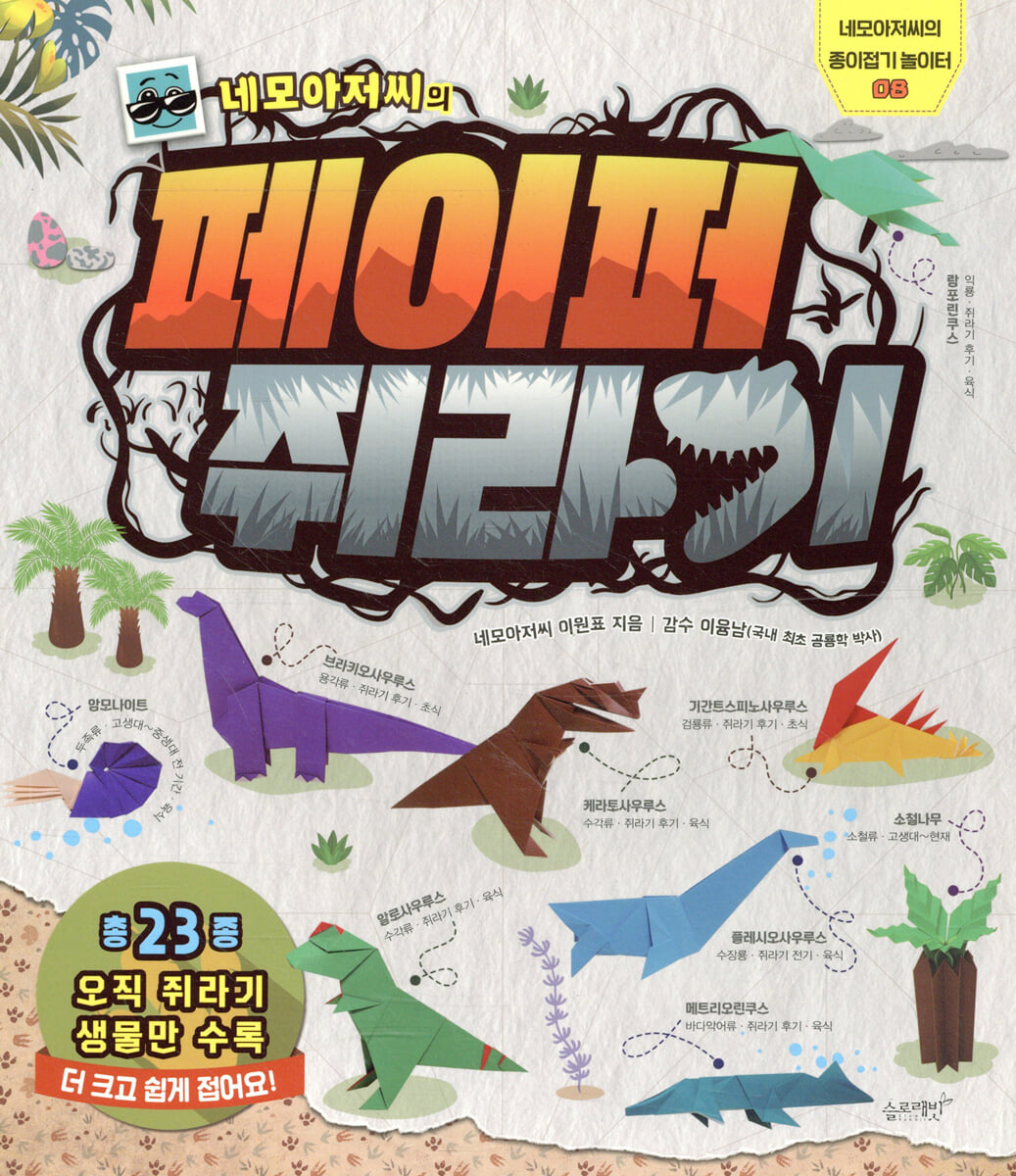 네모아저씨의 페이퍼 쥐라기