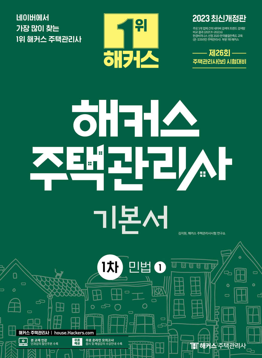 2023 해커스 주택관리사 1차 기본서 민법 세트