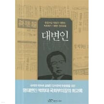 대변인 - 헌정사상 최장수 대변인 박희태가 기록한 정치비화