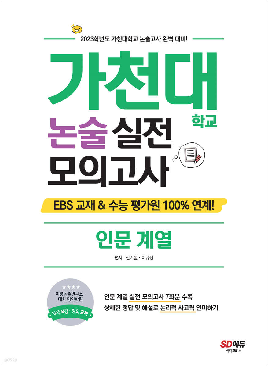 2023 가천대학교 논술 실전 모의고사 인문 계열