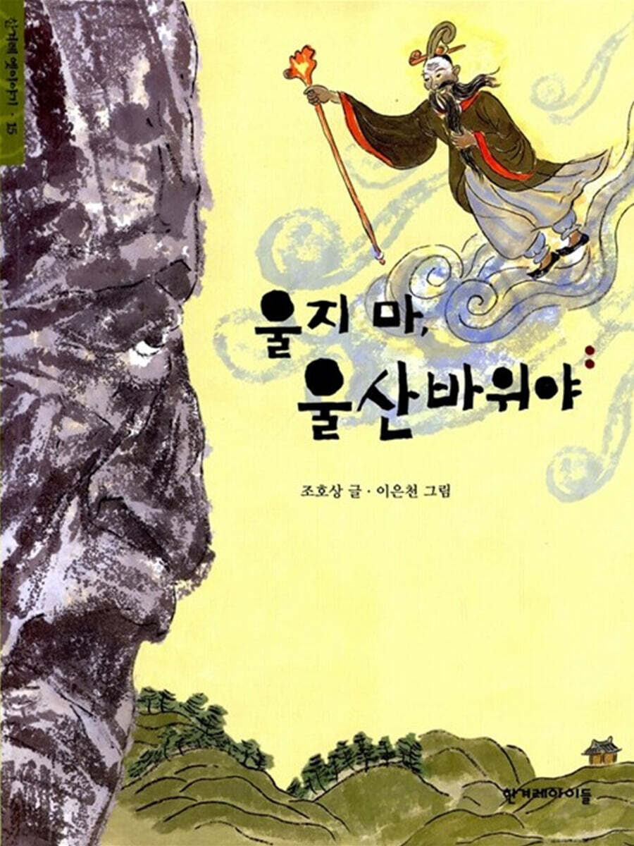울지마, 울산바위야