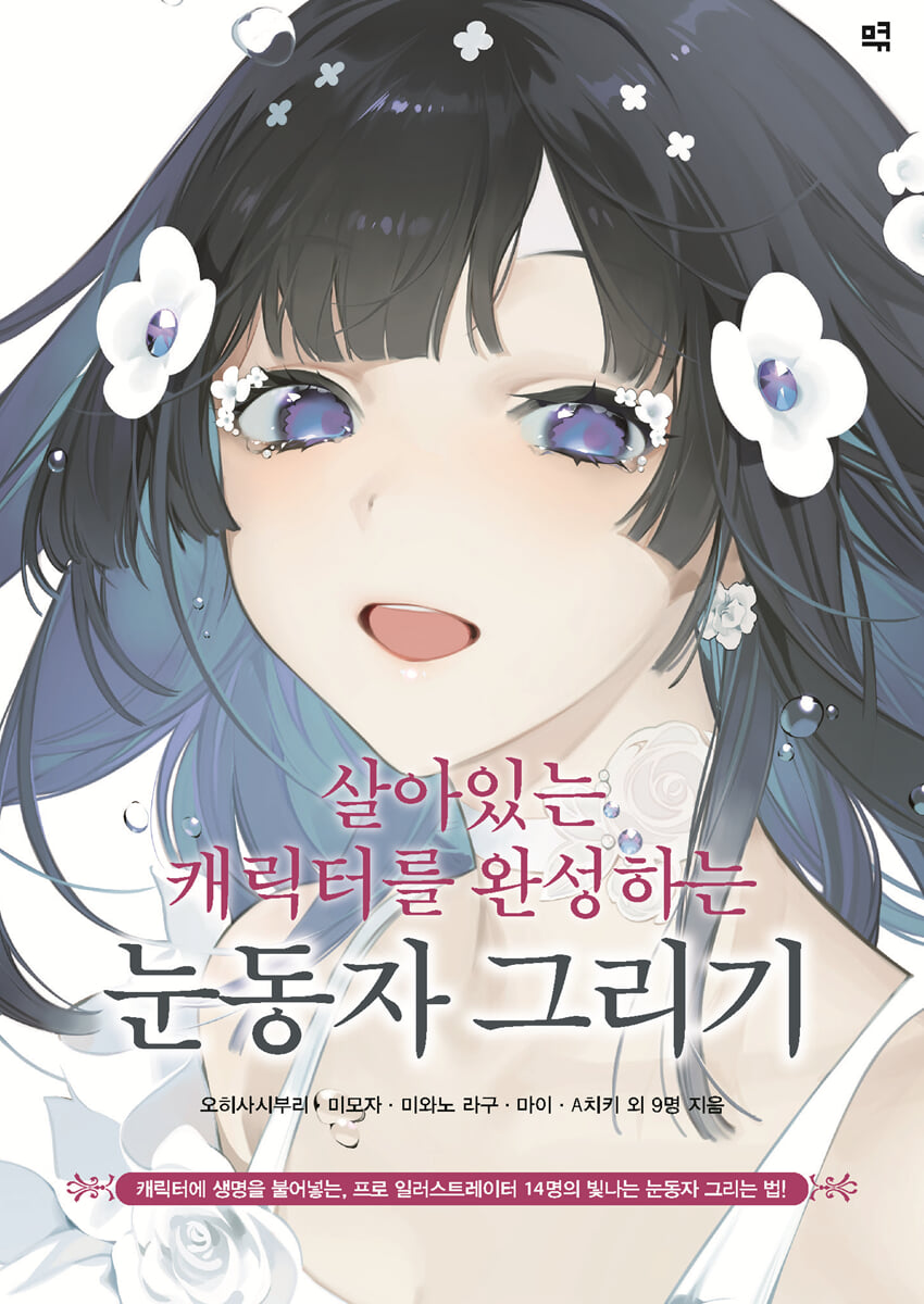 살아있는 캐릭터를 완성하는 눈동자 그리기