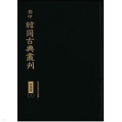 열성지상통기.세자행적.종반행적 (영인 한국고전총간 전기류1,2+교감표점 한국고전총간 전기류 1,2,3) (전5권) (2021,2022 초판)