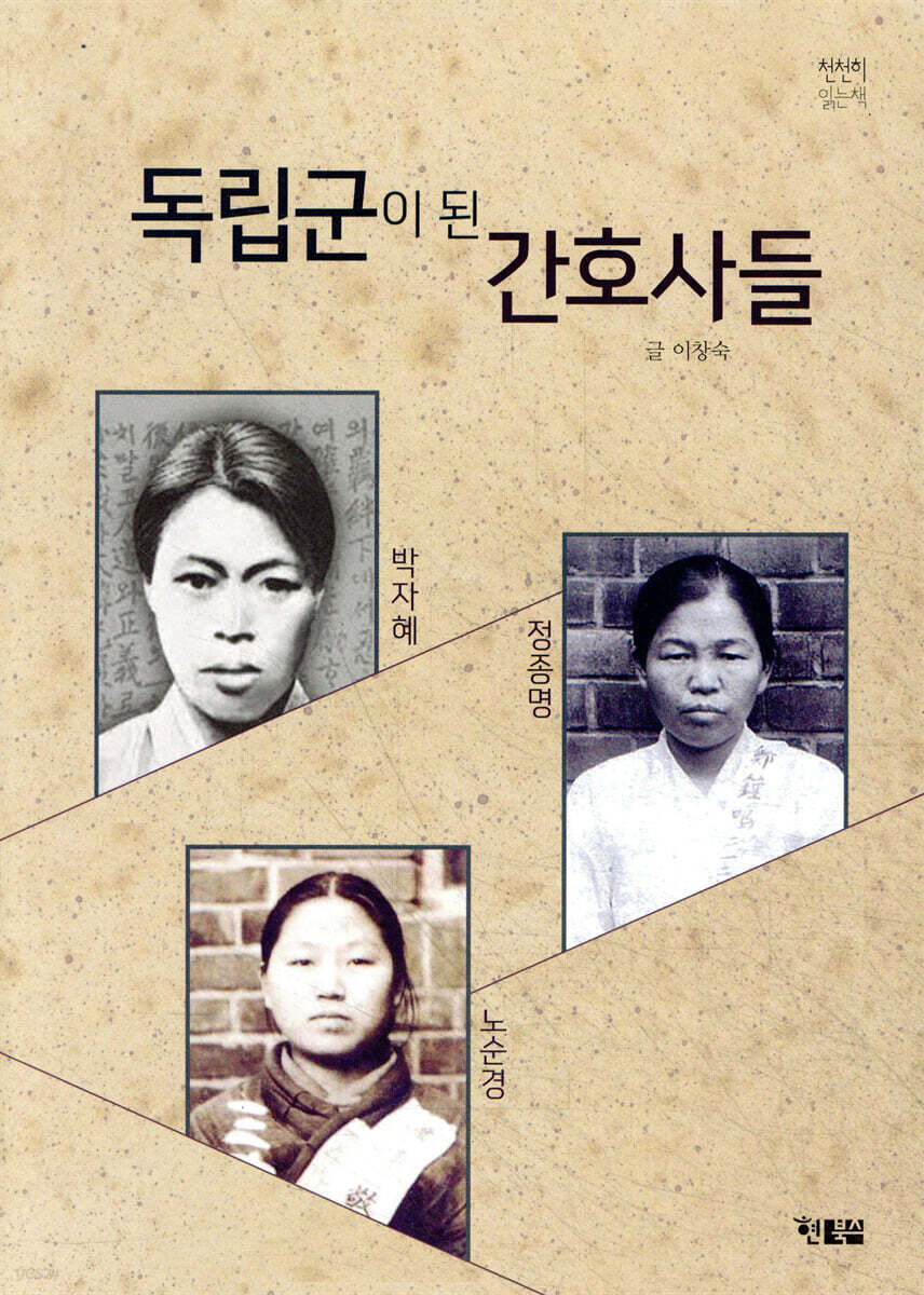 독립군이 된 간호사들