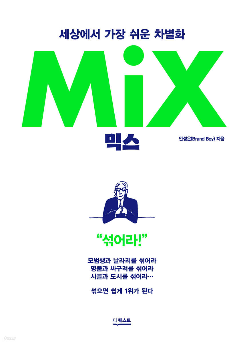 믹스 (MIX) - 예스24