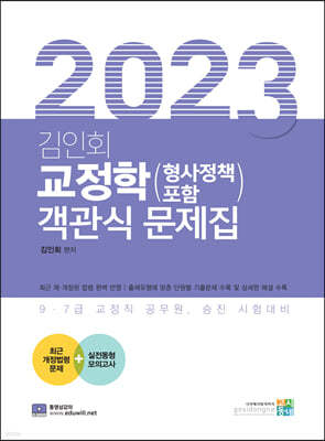 2023 김인회 교정학(형사정책 포함) 객관식 문제집