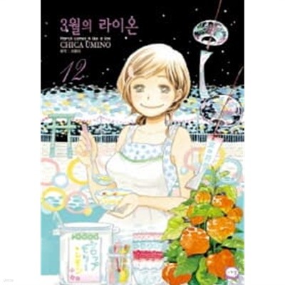 3월의 라이온 1~12  - CHICA UMINO 로맨스만화 -