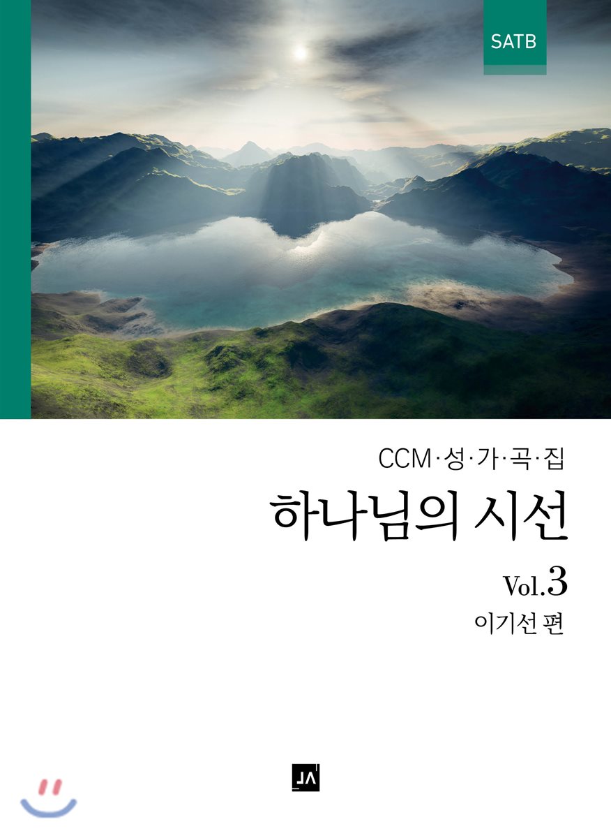 하나님의 시선 3집